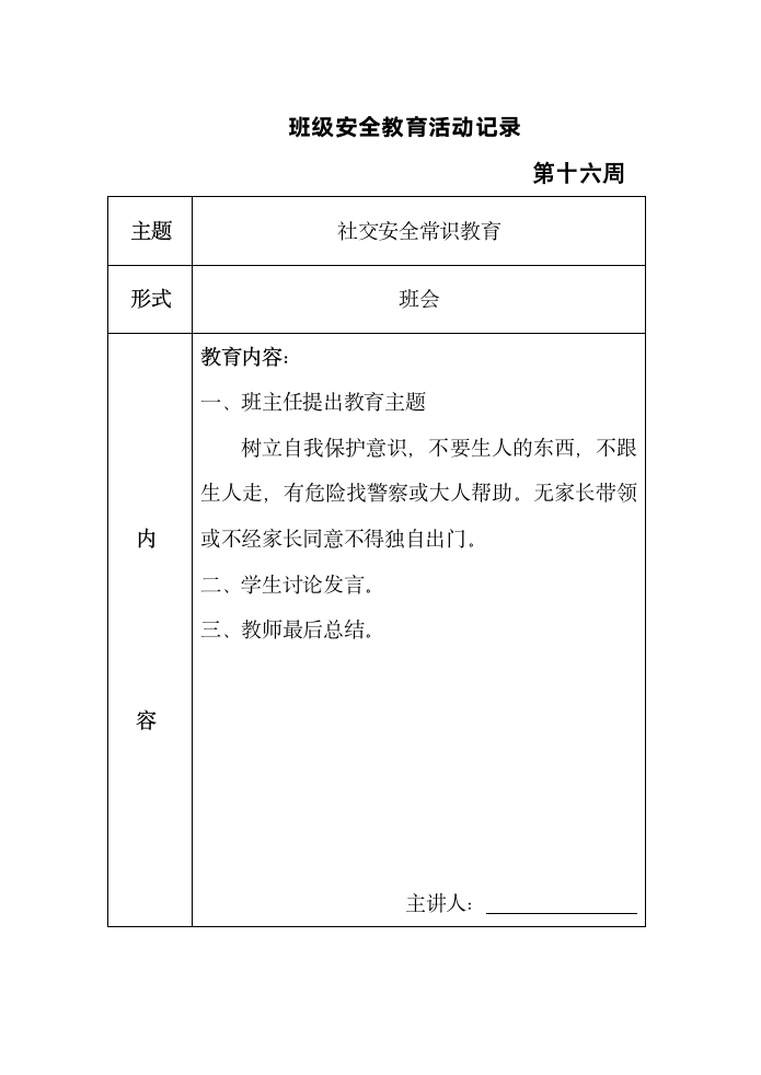 班级安全教育活动记录表格（共十六周）.doc第16页