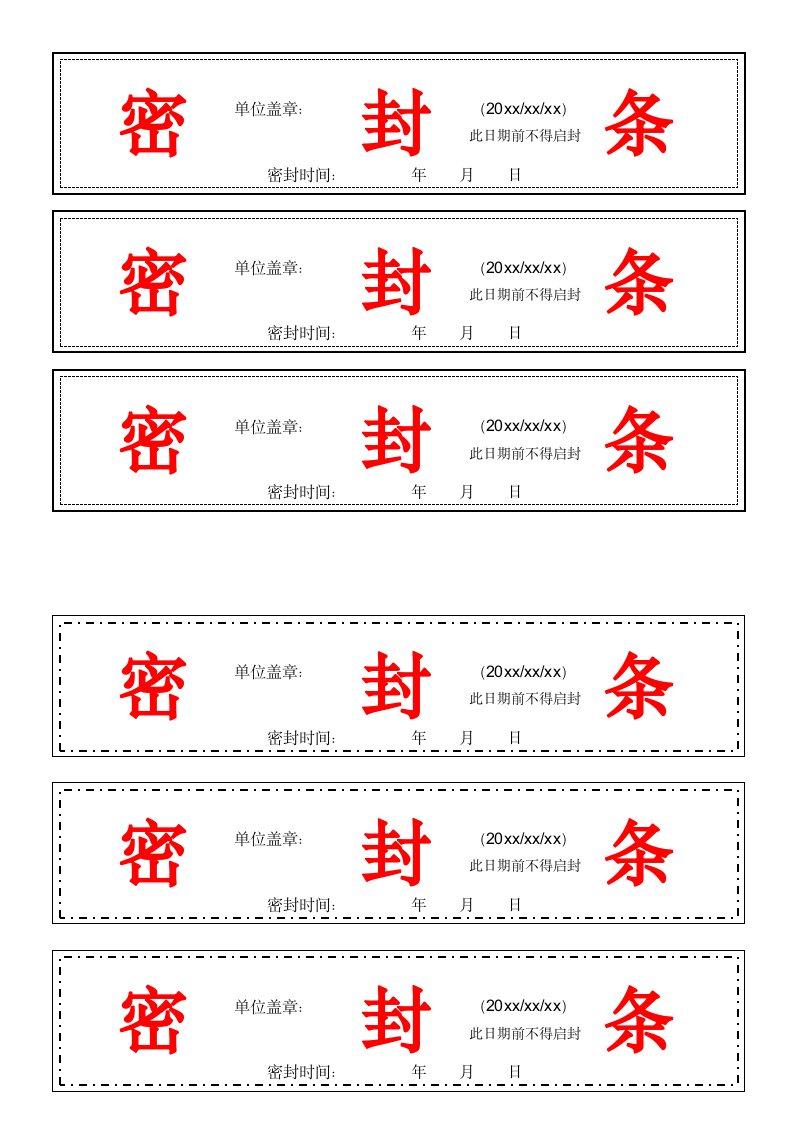 档案袋文件通用密封条.docx第1页