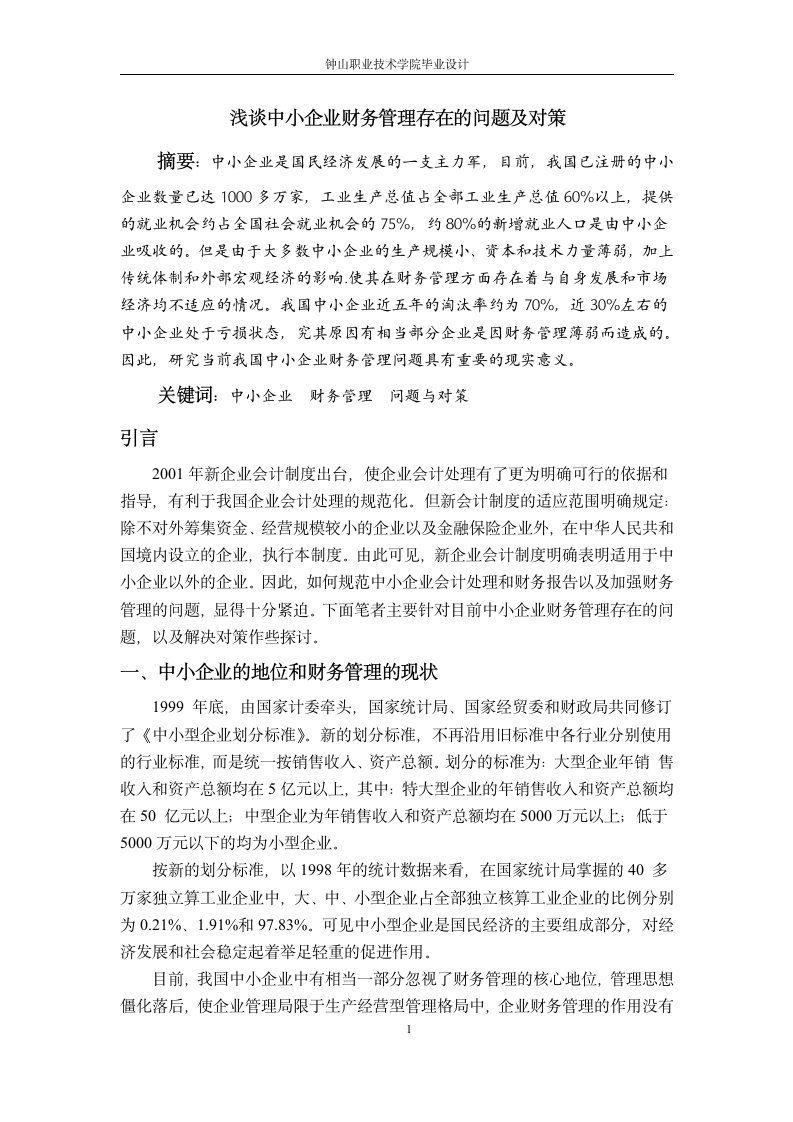 会计与审计专业论文：浅析中小型企业财务管理的问题和.doc第2页