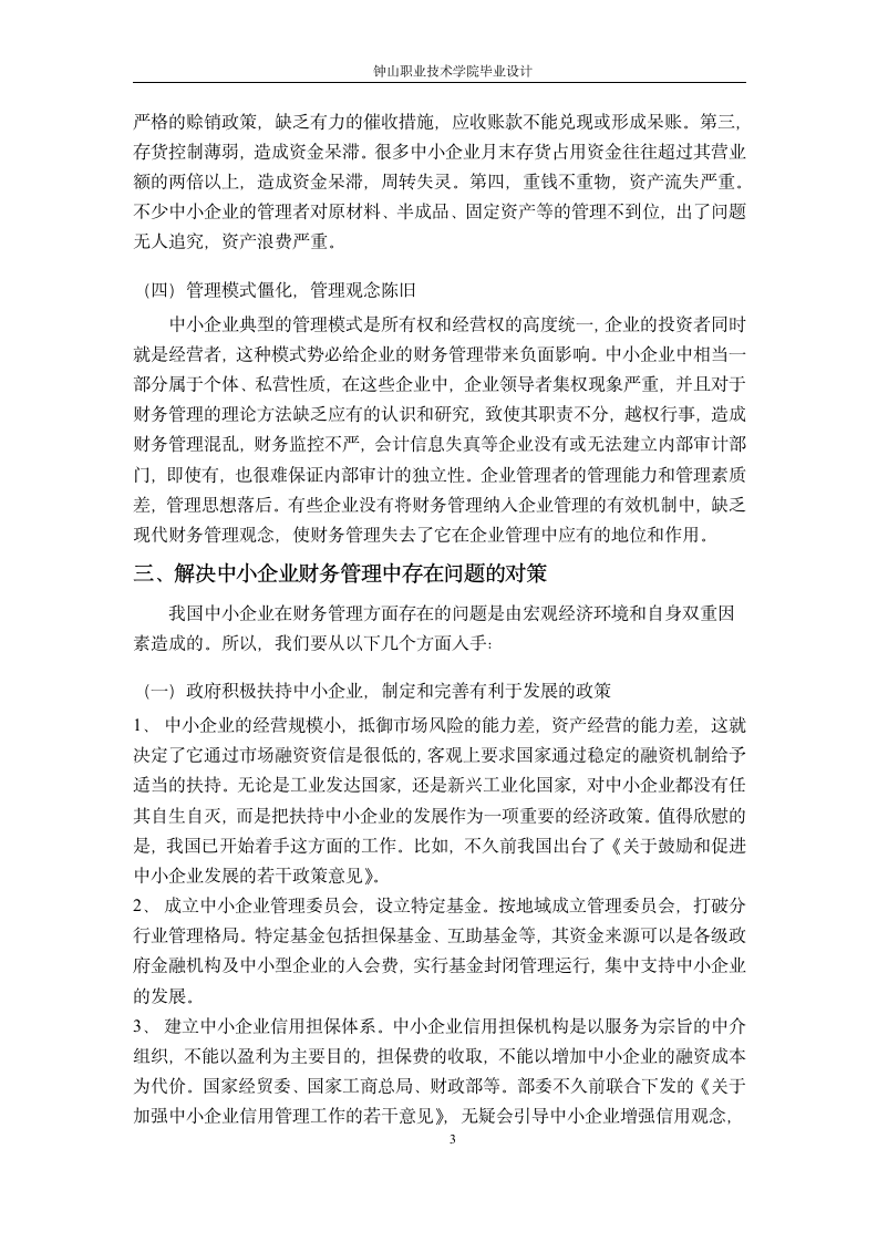 会计与审计专业论文：浅析中小型企业财务管理的问题和.doc第4页