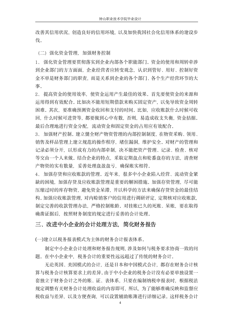 会计与审计专业论文：浅析中小型企业财务管理的问题和.doc第5页