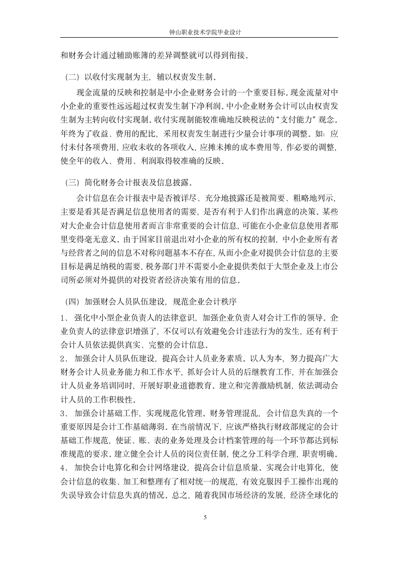 会计与审计专业论文：浅析中小型企业财务管理的问题和.doc第6页