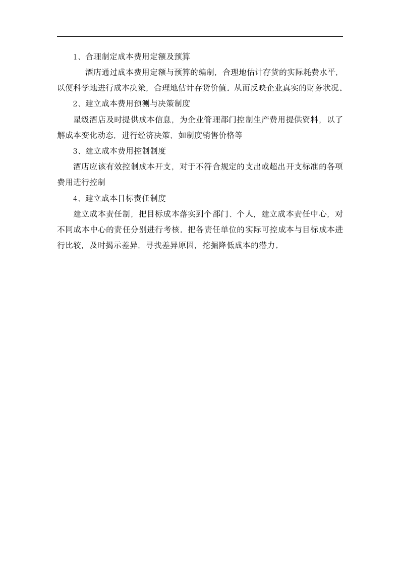 会计调查报告：xx酒店成本与费用控制的调查报告.doc第6页