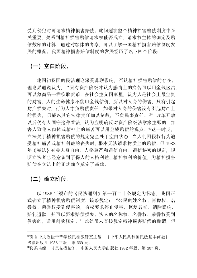 论侵权行为中的精神损害赔偿.doc第7页