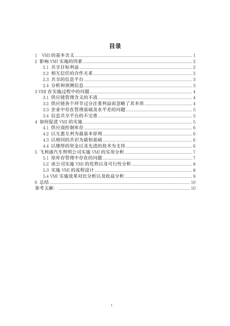 供应链管理下的VMI分析与应用研究.doc第3页