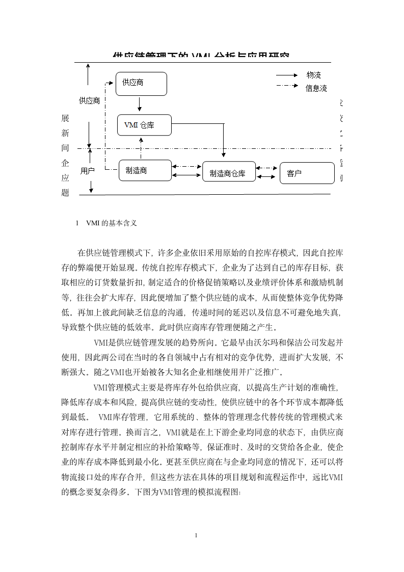 供应链管理下的VMI分析与应用研究.doc第4页