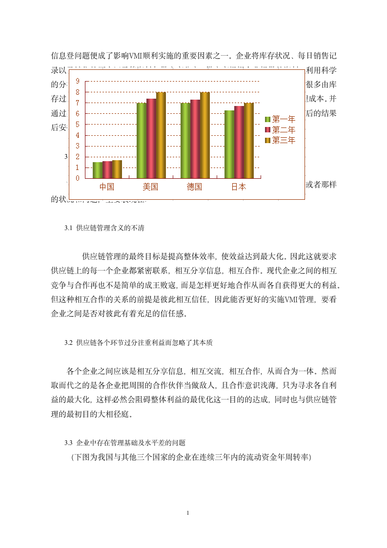 供应链管理下的VMI分析与应用研究.doc第7页