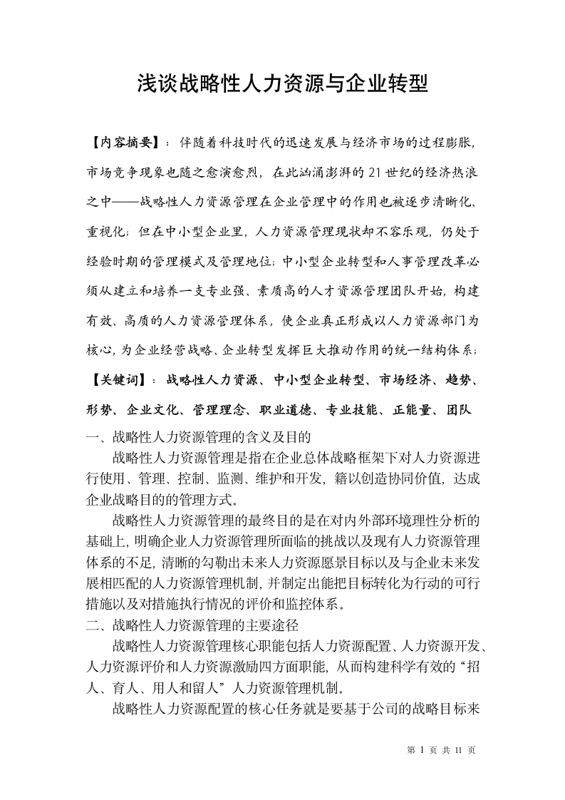 浅谈战略性人力资源与企业转型.doc第2页