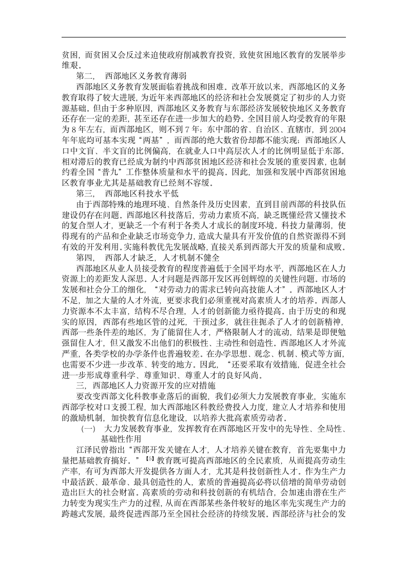 浅析我国西部人力资源的开发.doc第3页