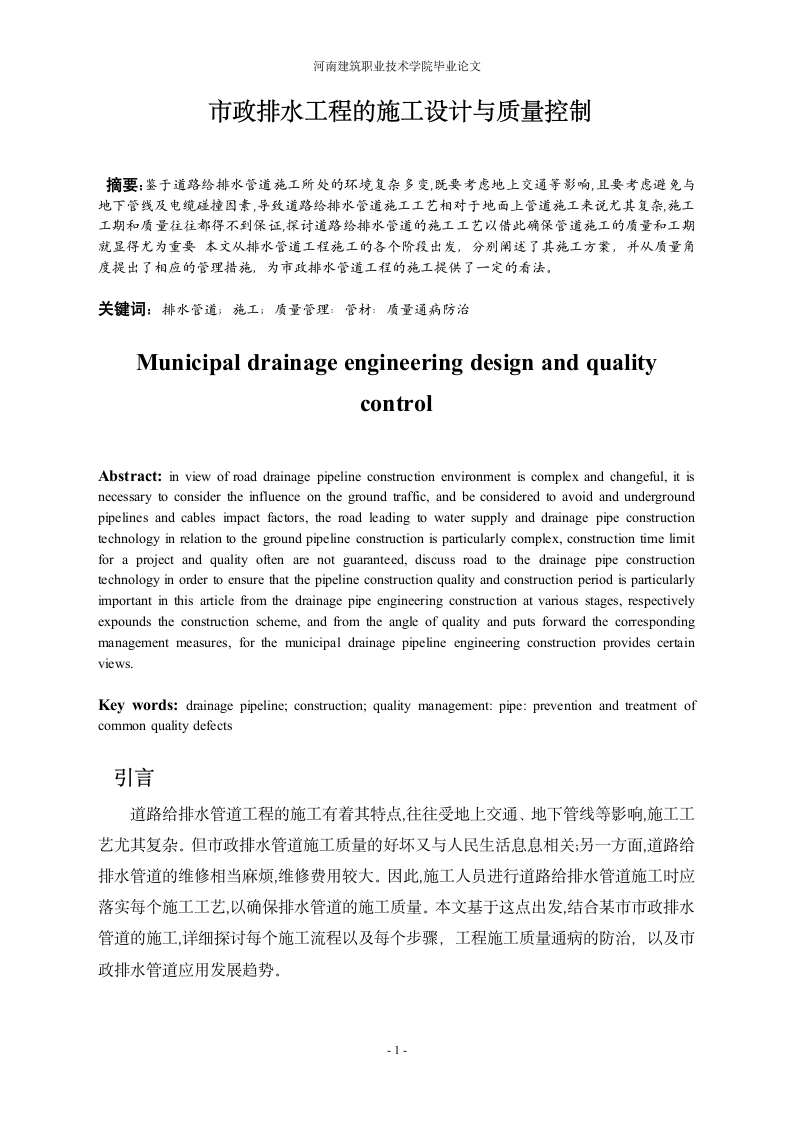 市政排水工程的施工设计与质量控制.doc第1页