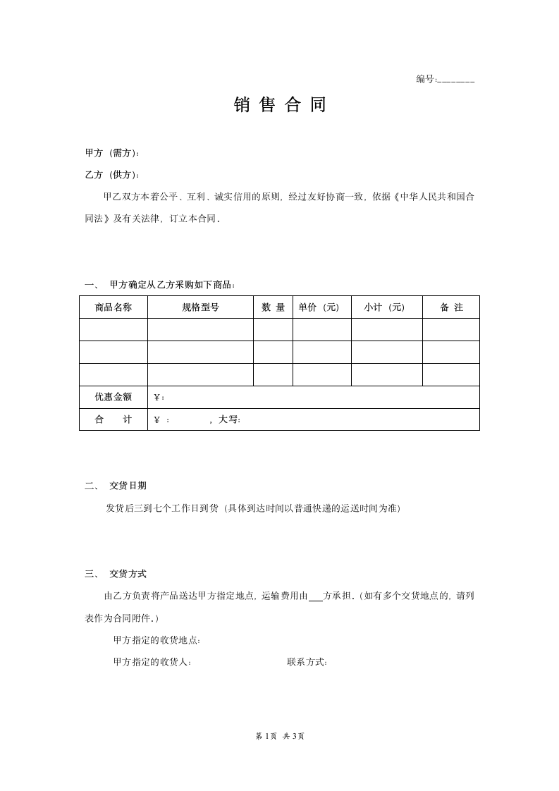 销售合同范本模板.doc第1页