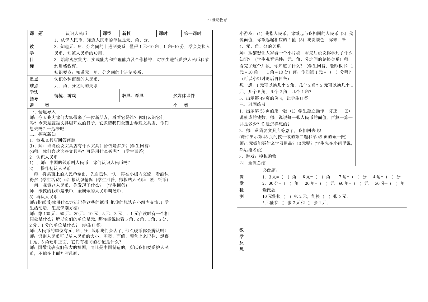 人教版一年级数学下册第五单元认识人民币.doc第1页