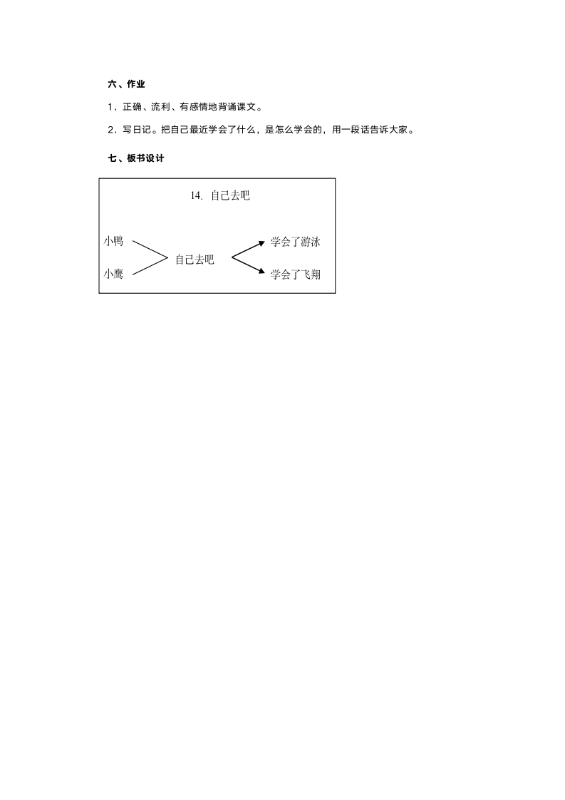 人教版一年级语文《自己去吧》教案.doc第4页