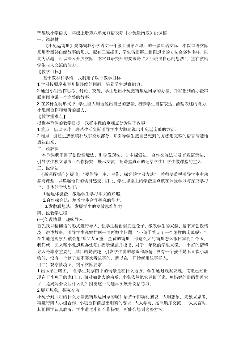 一年级语文上册 口语交际 小兔运南瓜 说课教案.doc第1页