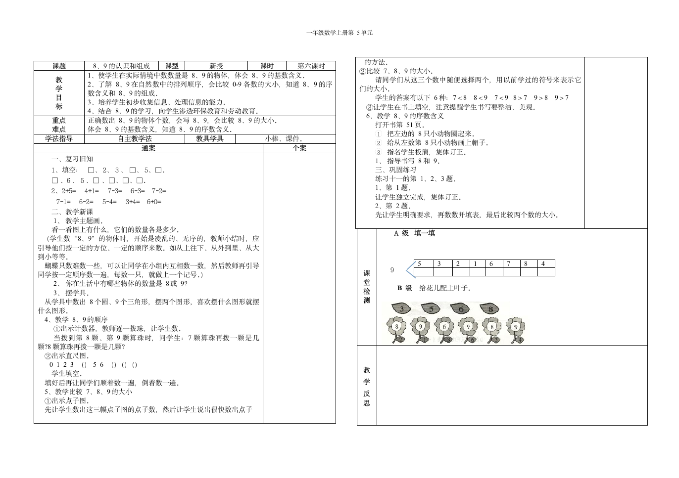 人教版一年级数学上册第 8和9 教案.doc第1页