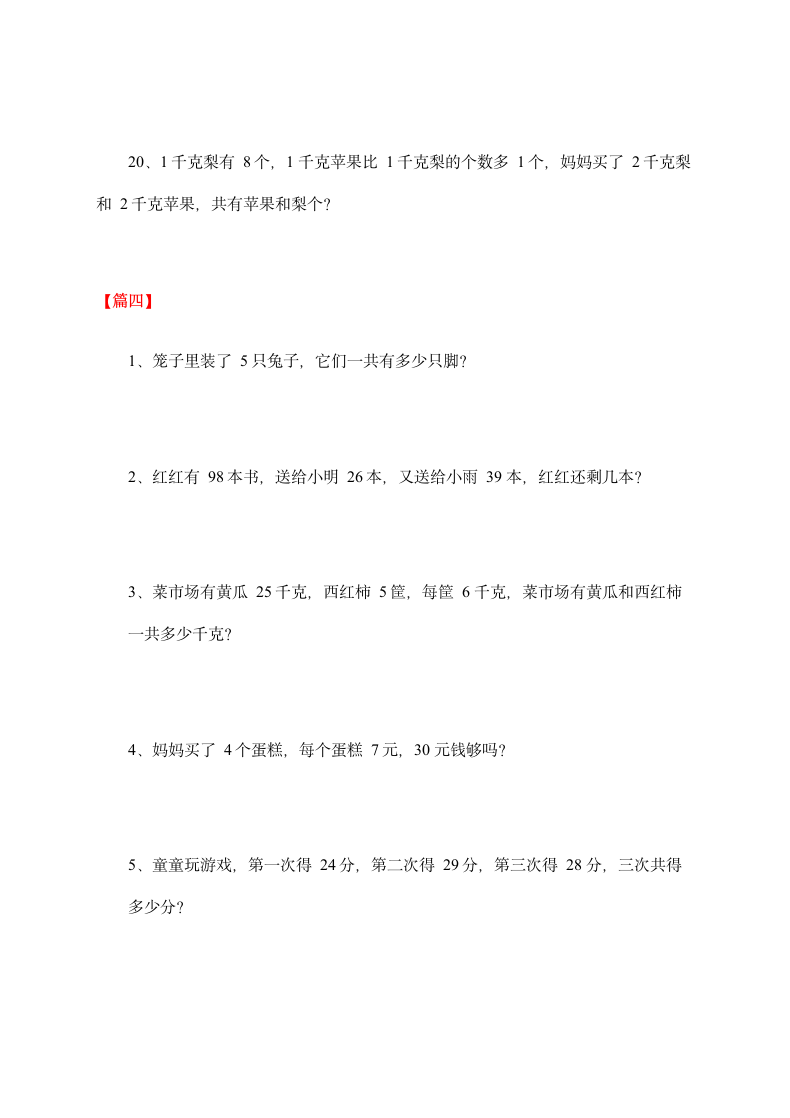 小学二年级上册数学应用题（四篇.docx第10页