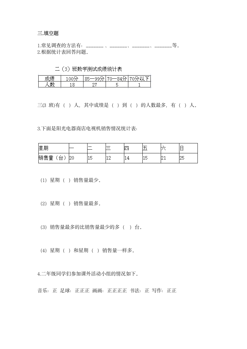 苏教版二年级下册数学第八单元 数据的收集和整理（一）同步练习((含答案）.doc第3页