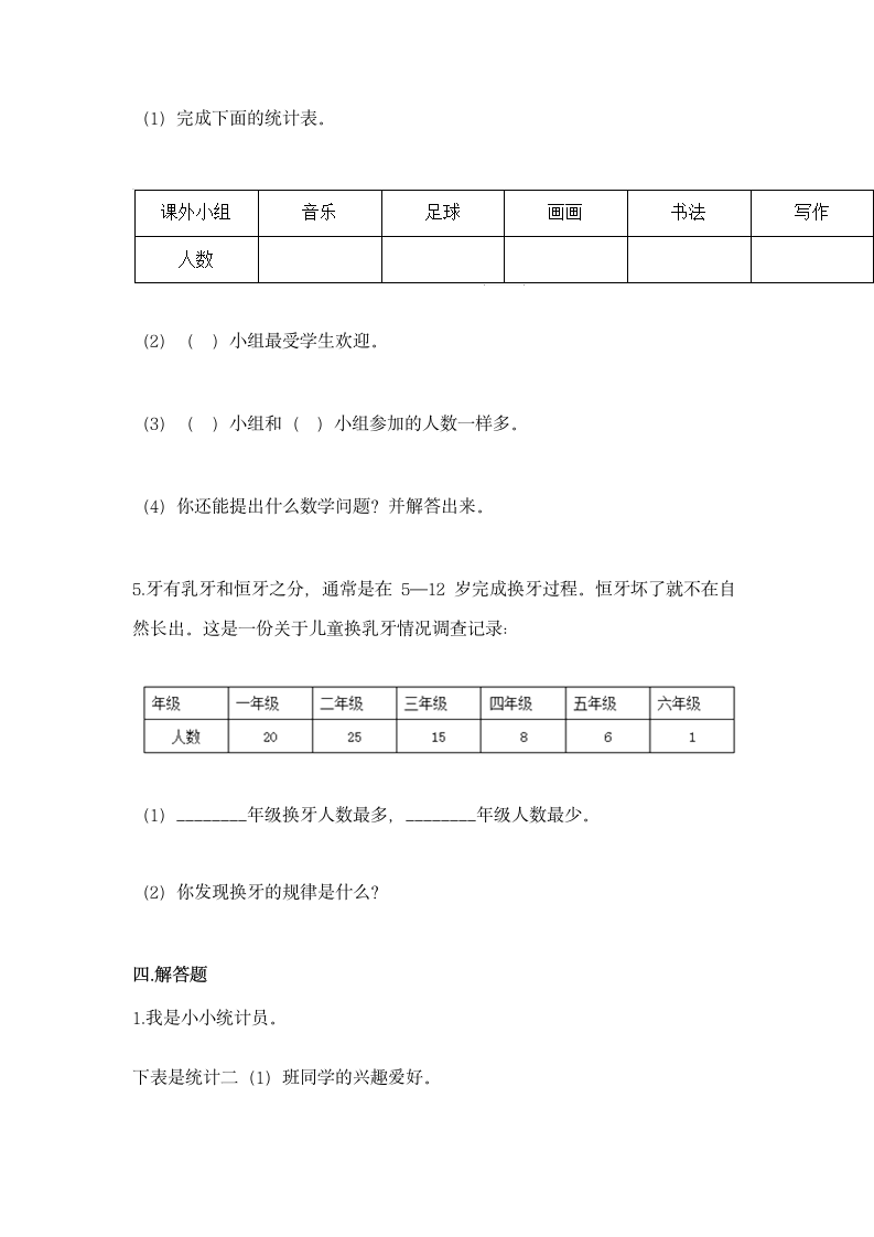 苏教版二年级下册数学第八单元 数据的收集和整理（一）同步练习((含答案）.doc第4页