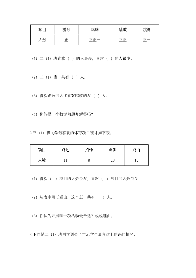 苏教版二年级下册数学第八单元 数据的收集和整理（一）同步练习((含答案）.doc第5页