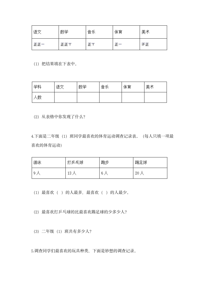 苏教版二年级下册数学第八单元 数据的收集和整理（一）同步练习((含答案）.doc第6页