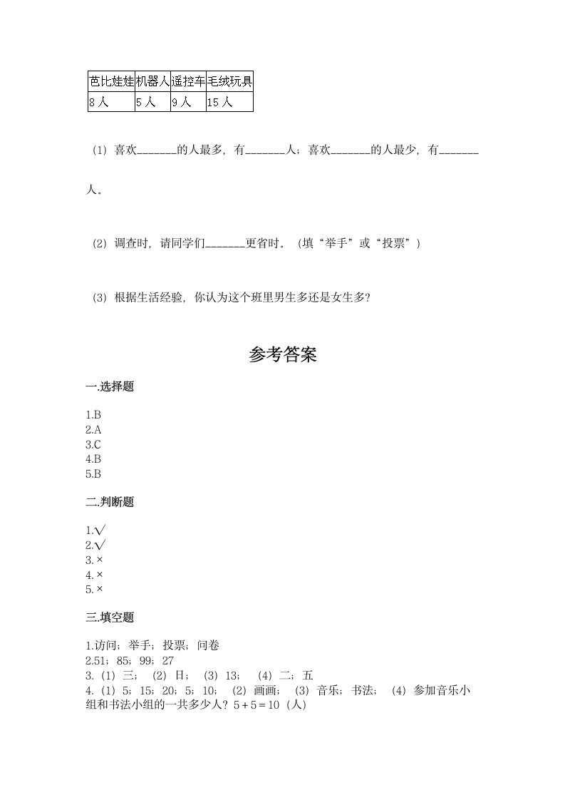 苏教版二年级下册数学第八单元 数据的收集和整理（一）同步练习((含答案）.doc第7页