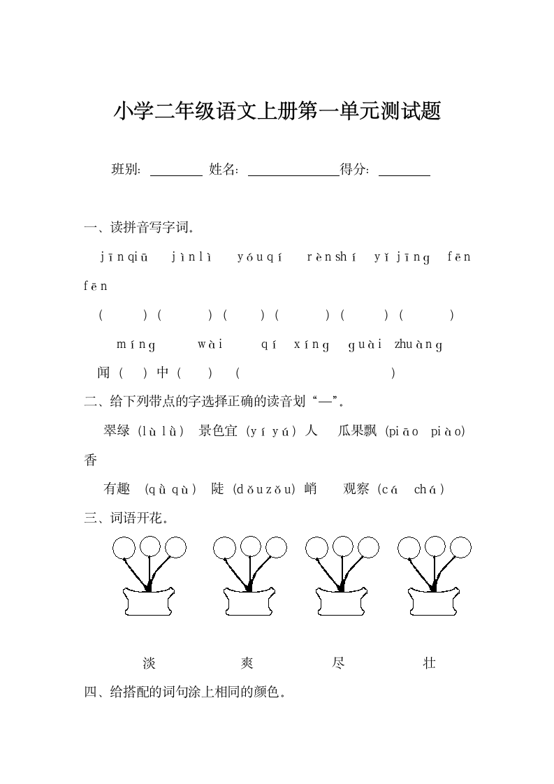 小学二年级语文上册第一单元测试.docx第1页