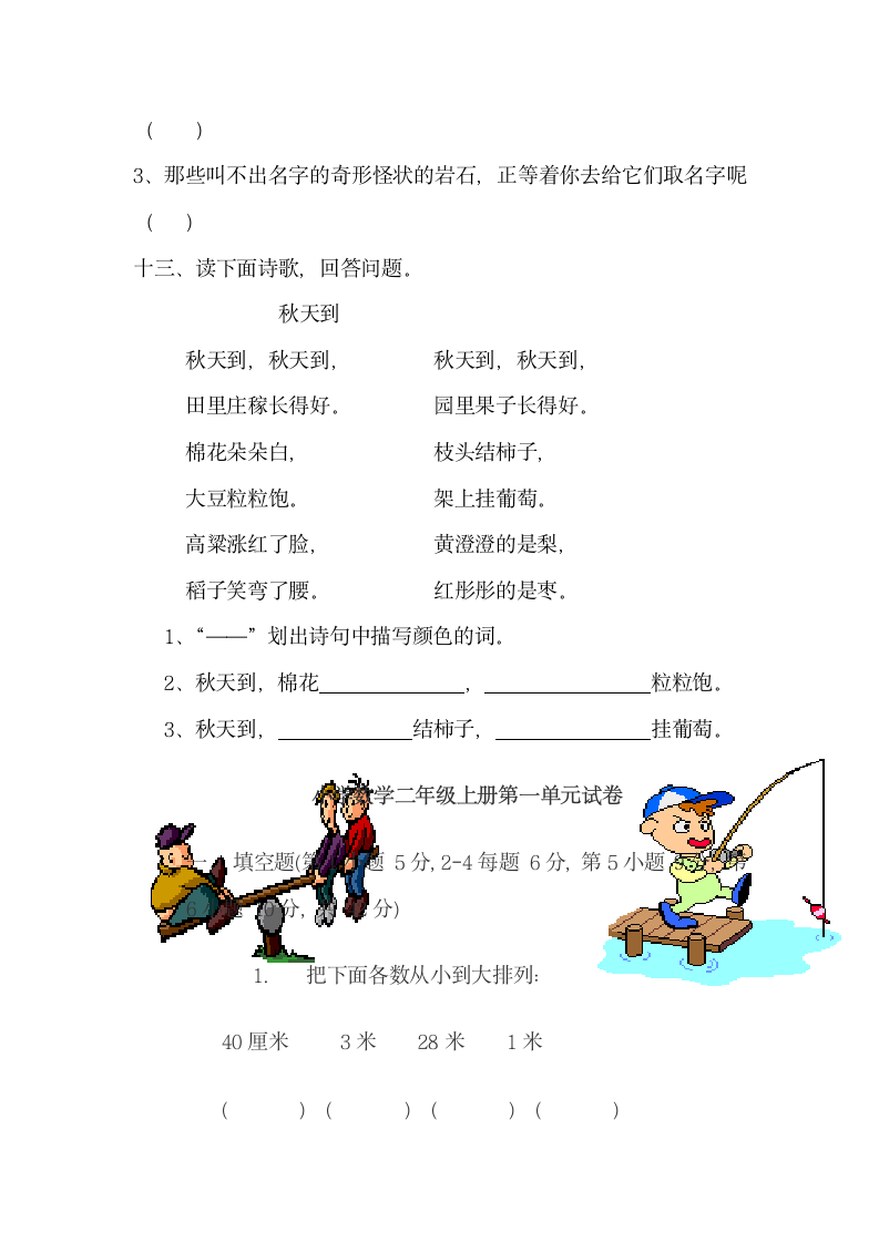 小学二年级语文上册第一单元测试.docx第4页