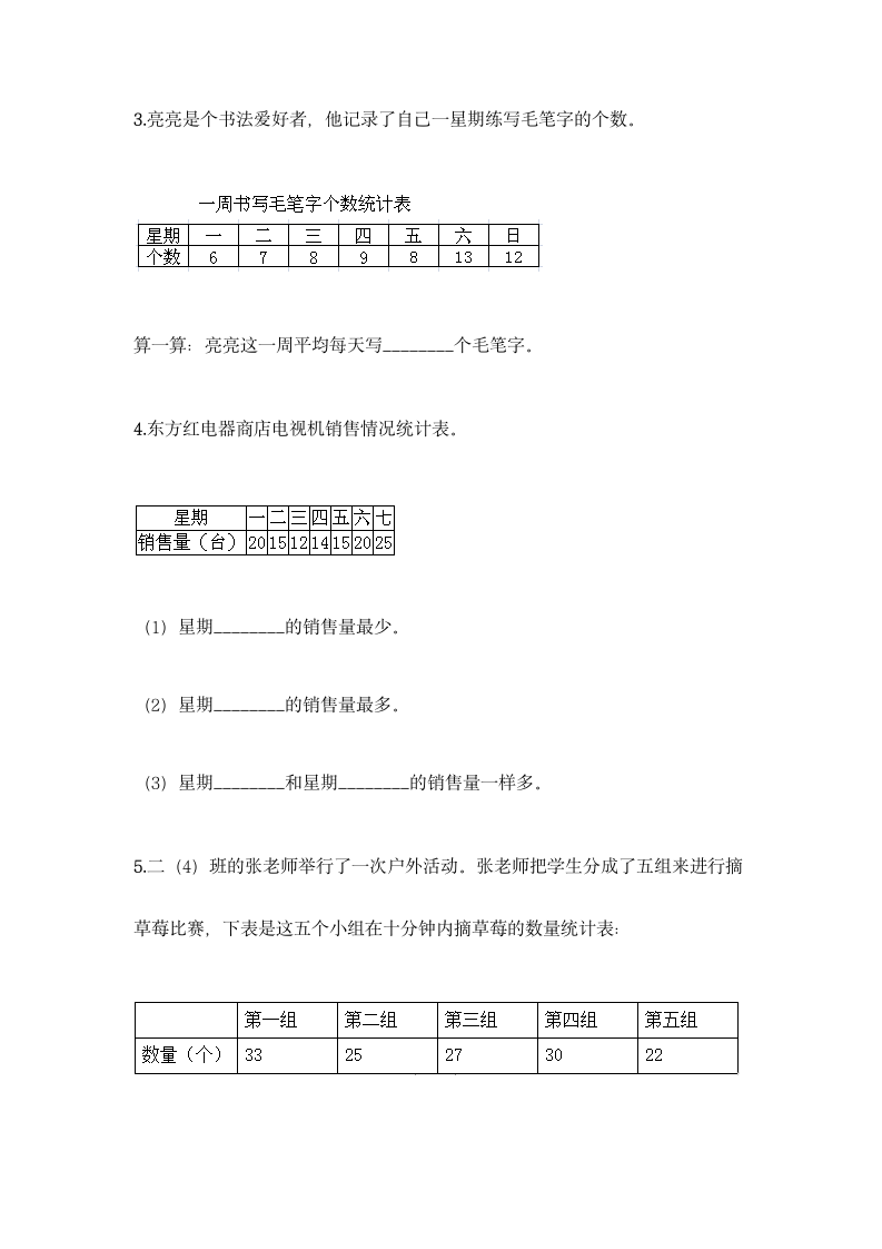 人教版二年级下册数学第一单元 数据收集整理 同步练习题（含答案）.doc第5页