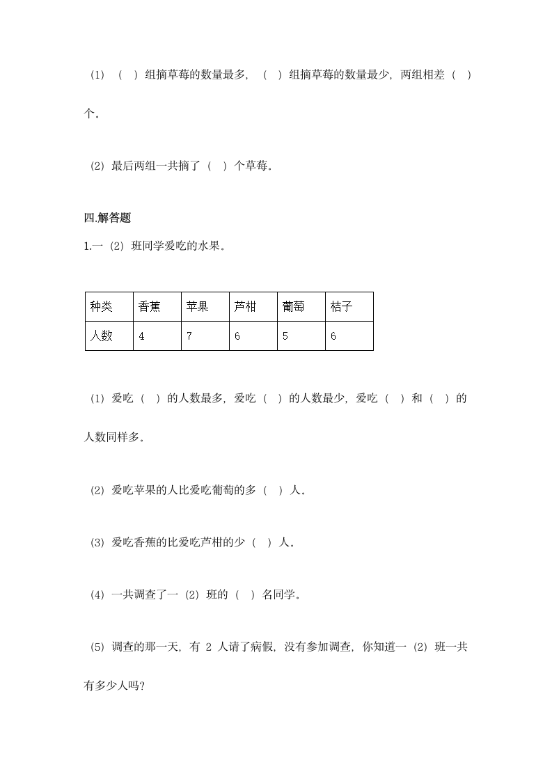 人教版二年级下册数学第一单元 数据收集整理 同步练习题（含答案）.doc第6页