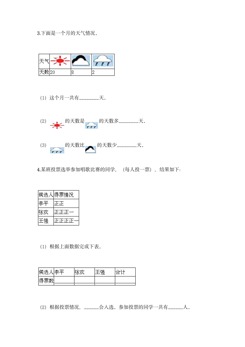 冀教版二年级上册数学第六单元 象形统计图和统计表同步练习题（含答案）.doc第6页