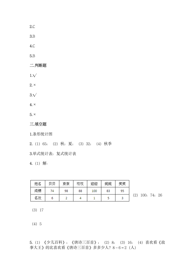 冀教版二年级上册数学第六单元 象形统计图和统计表同步练习题（含答案）.doc第8页