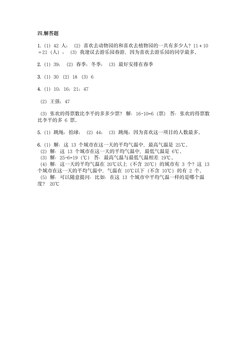 冀教版二年级上册数学第六单元 象形统计图和统计表同步练习题（含答案）.doc第9页