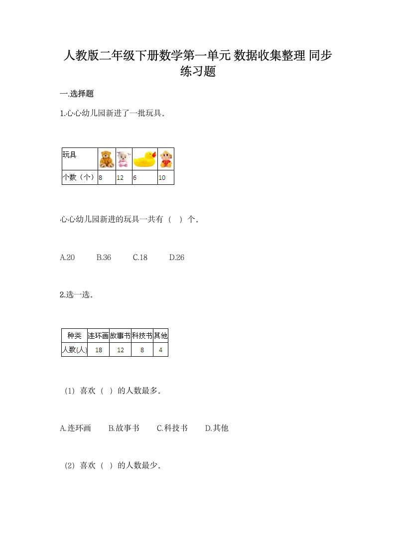 人教版二年级下册数学第一单元 数据收集整理 同步练习题（含答案）.doc第1页