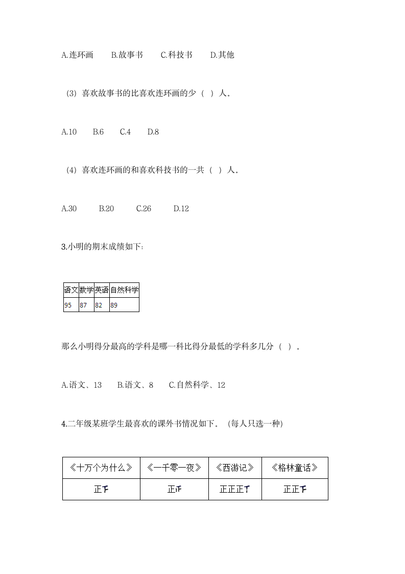 人教版二年级下册数学第一单元 数据收集整理 同步练习题（含答案）.doc第2页