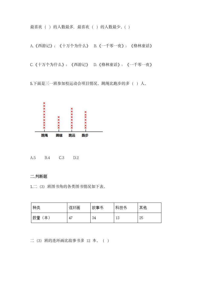 人教版二年级下册数学第一单元 数据收集整理 同步练习题（含答案）.doc第3页