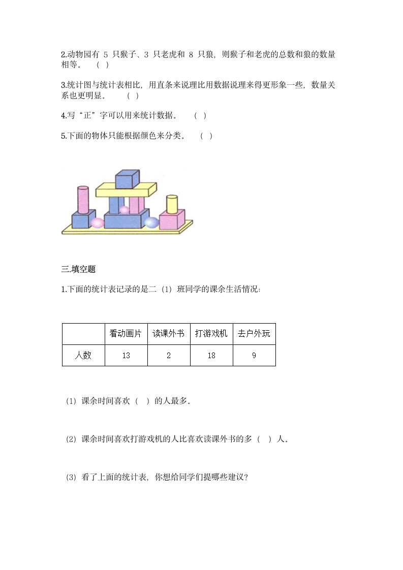 人教版二年级下册数学第一单元 数据收集整理 同步练习题（含答案）.doc第4页