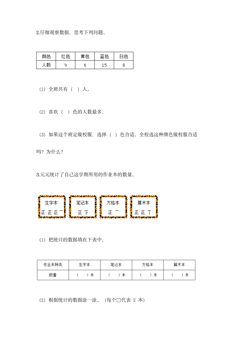 人教版二年级下册数学第一单元 数据收集整理 同步练习题（含答案）.doc第5页