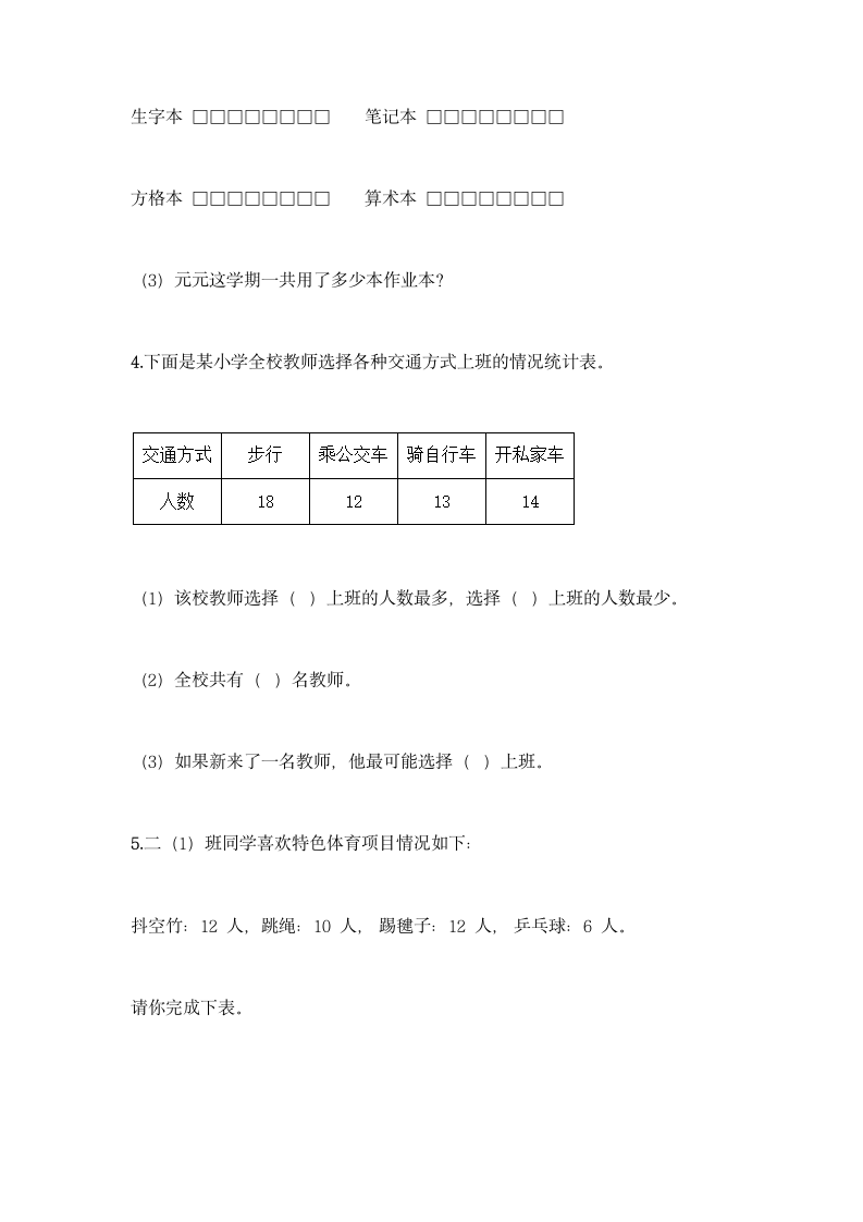 人教版二年级下册数学第一单元 数据收集整理 同步练习题（含答案）.doc第6页