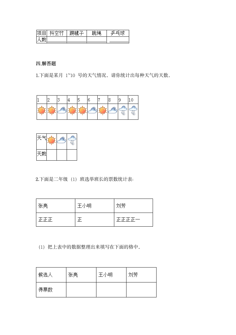 人教版二年级下册数学第一单元 数据收集整理 同步练习题（含答案）.doc第7页