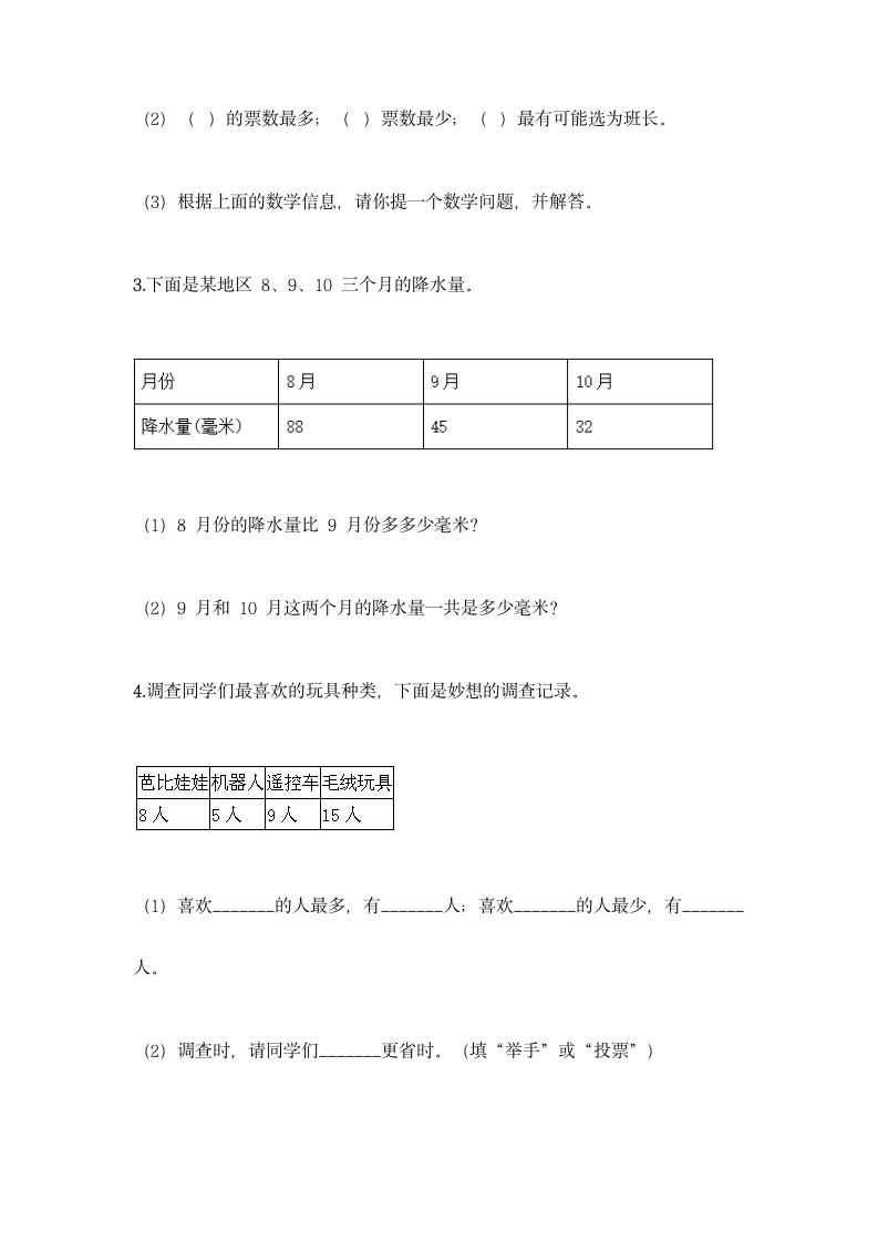 人教版二年级下册数学第一单元 数据收集整理 同步练习题（含答案）.doc第8页