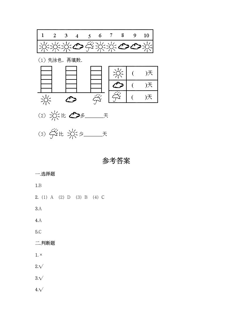 人教版二年级下册数学第一单元 数据收集整理 同步练习题（含答案）.doc第10页