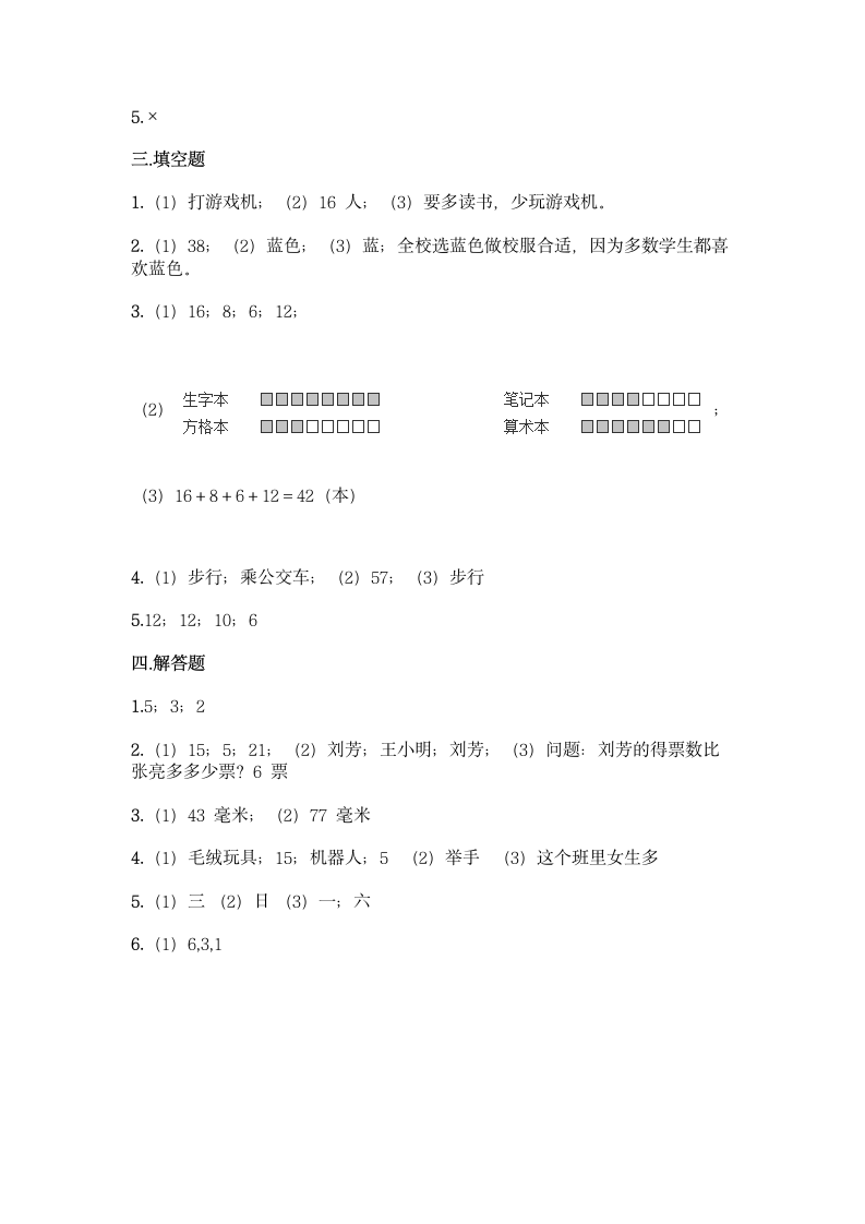 人教版二年级下册数学第一单元 数据收集整理 同步练习题（含答案）.doc第11页