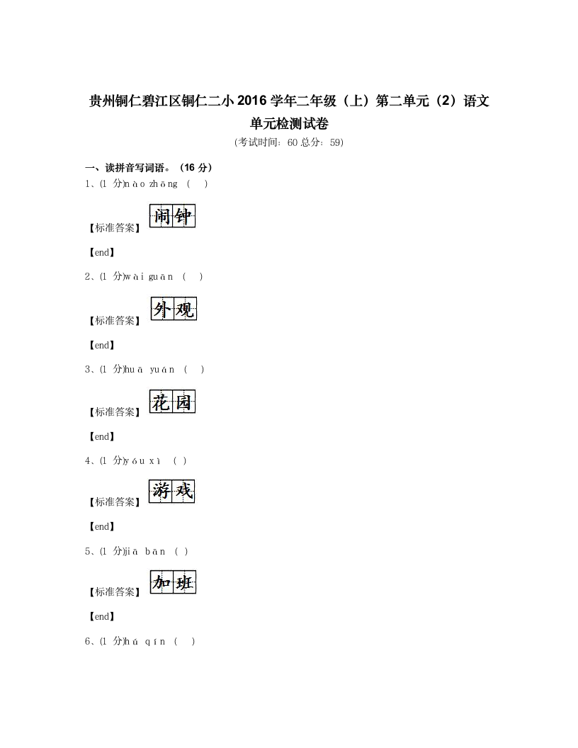 贵州铜仁碧江区铜仁二小2016学年二年级（上）第二单元（2）语文单元检测试卷.docx第1页