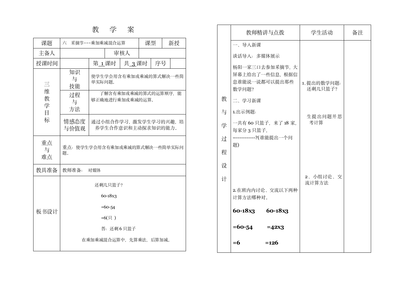 三年级数学第六单元混合运算教学案1.doc第1页