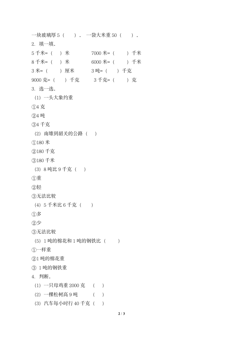 苏教版数学三年级下册  2.1千米和吨  教案.doc第2页