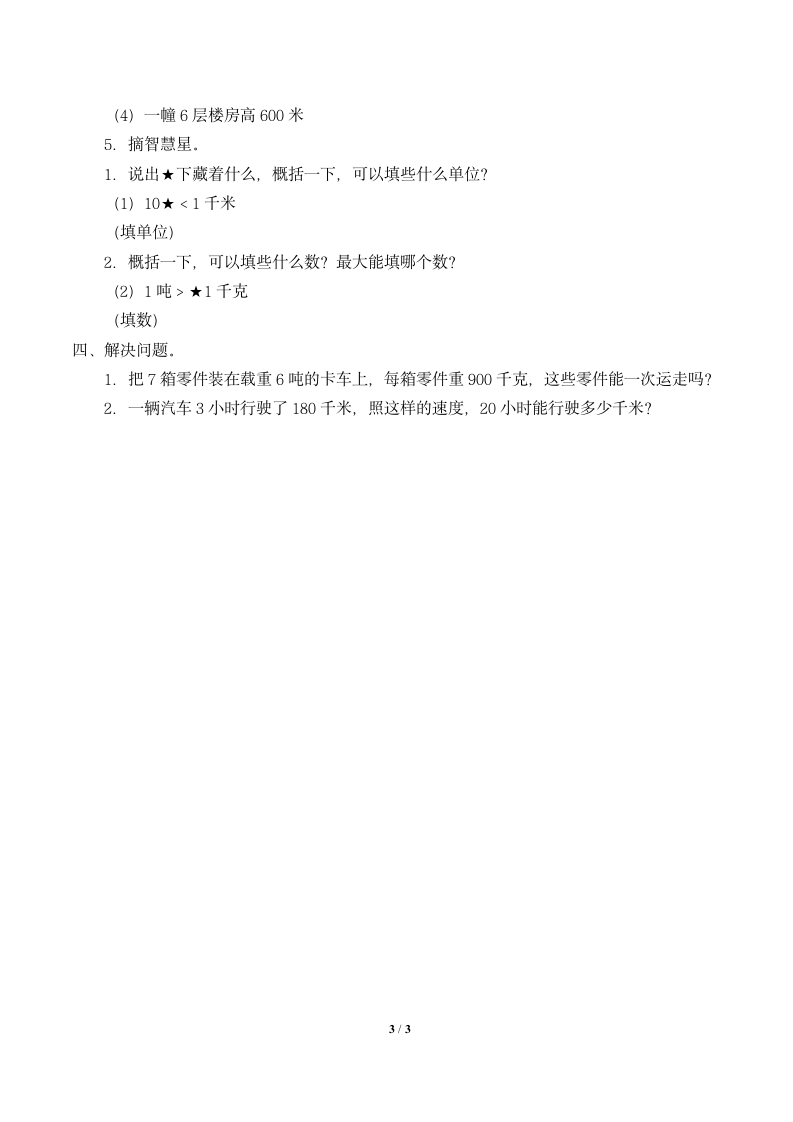 苏教版数学三年级下册  2.1千米和吨  教案.doc第3页