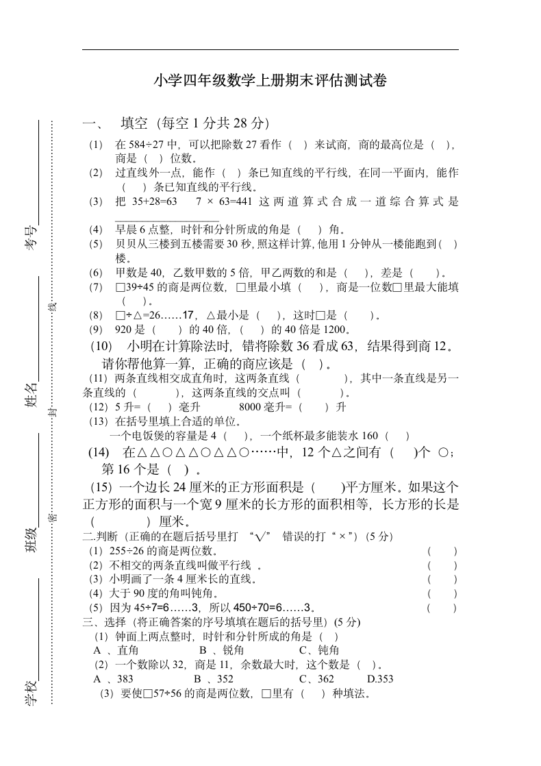 小学四年级数学上册期末评估测试.docx第1页