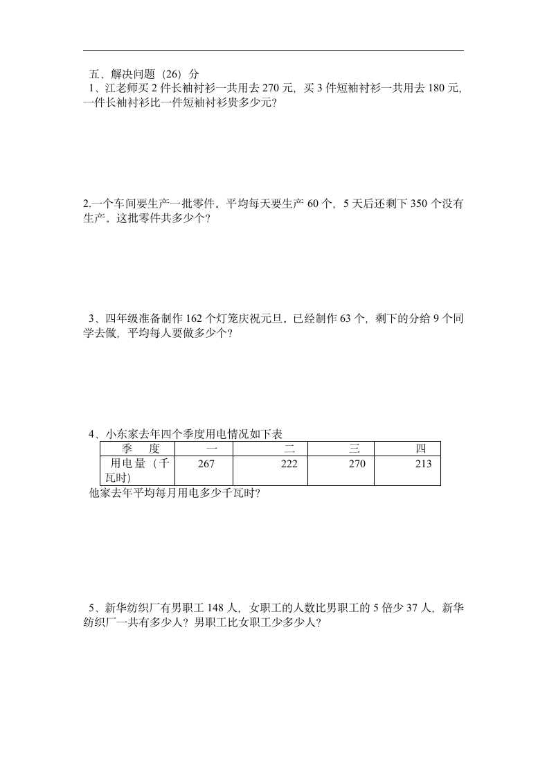 小学四年级数学上册期末评估测试.docx第3页