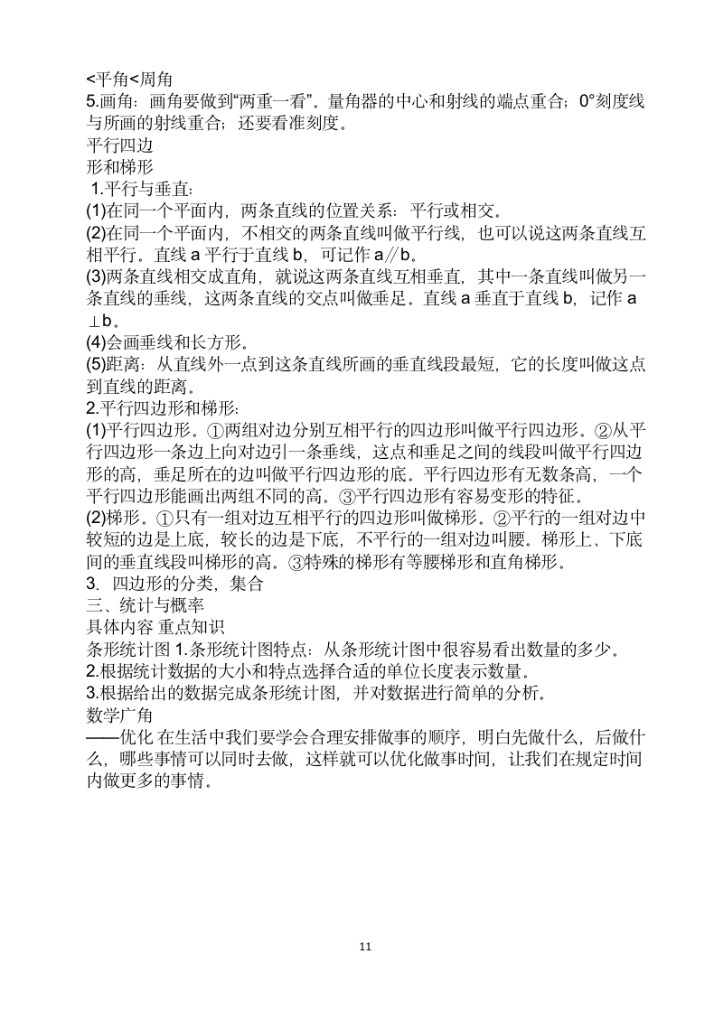 四年级上册数学期末复习资料.docx第11页