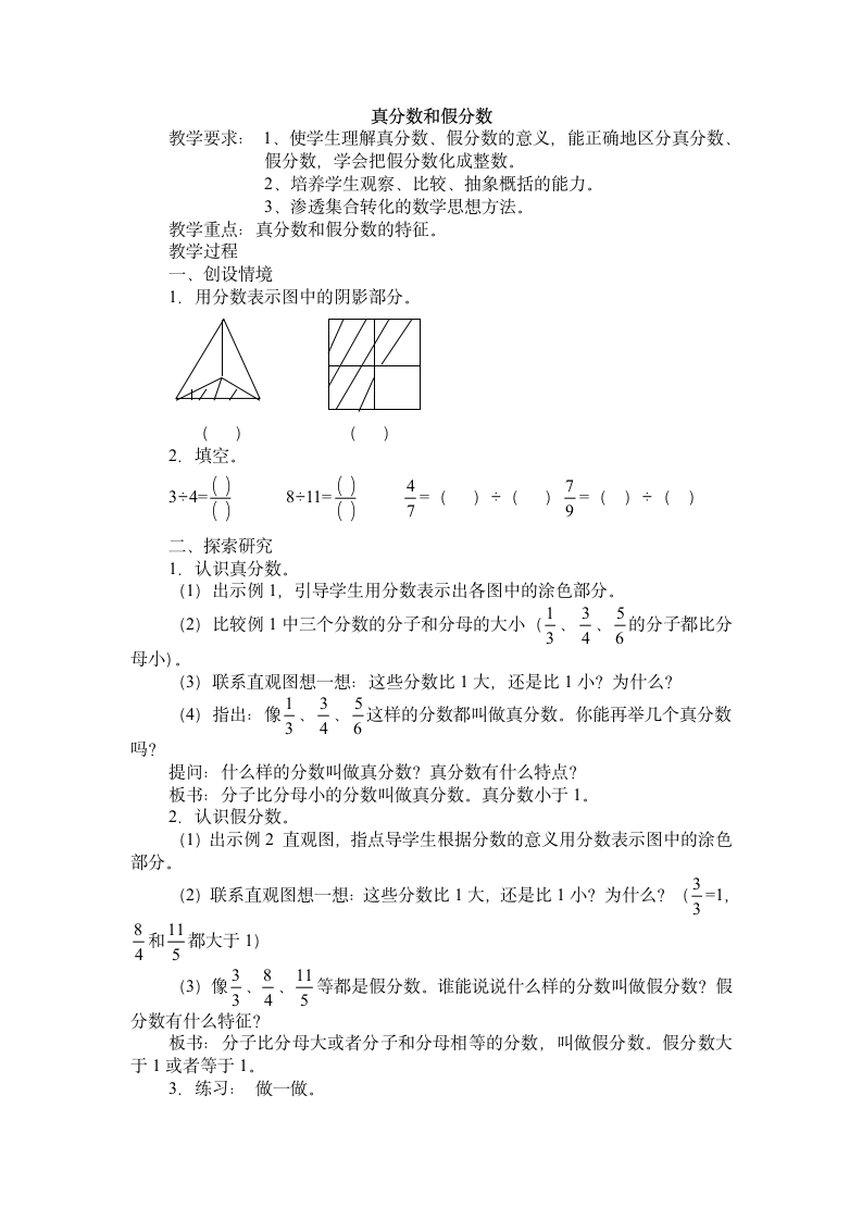 西师大版 五年级下册真分数和假分数.doc第1页